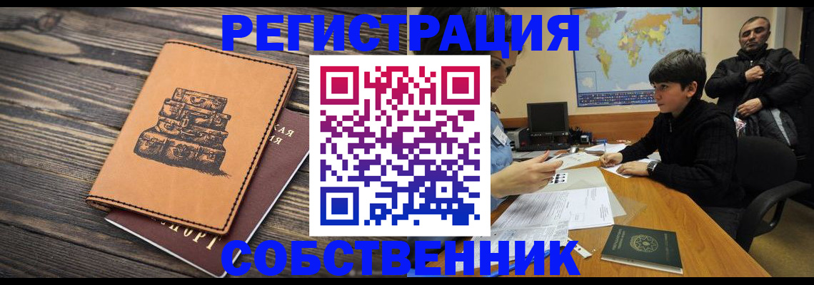 прописка от собственника в Байкальске